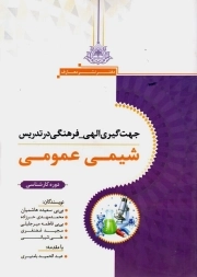 کتاب  جهت گیری الهی فرهنگی در تدریس شیمی عمومی - (دوره کارشناسی) نشر دفتر نشر معارف