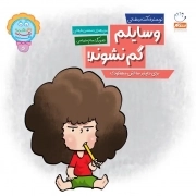 وسایلم گم نشوند - دکمه ج 05