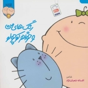 ترانه های من و خواهر جونم 04 : رنگ های من و خواهر کوچولو