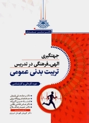 جهت گیری الهی فرهنگی در تدریس تربیت بدنی عمومی - (دوره کاردانی و کارشناسی)