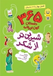 شیرین تر از شکر ج01 - (365 داستان کهن ایرانی) (فصل بهار با 101 داستان)