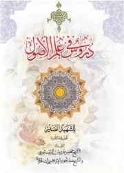 دروس فی علم الاصول الحلقه الثانیه