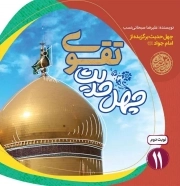 کتاب  چهل حدیث تقوی - چهل حدیث اهل بیت 11 (چهل حدیث برگزیده از امام جواد علیه السلام) نشر جمال