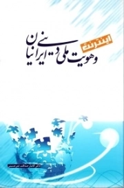 اینترنت و هویت ملی دینی ایرانیان