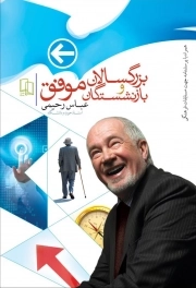 بزرگ سالان و بازنشستگان موفق