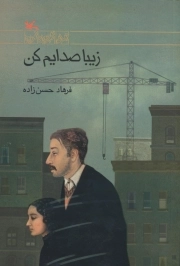 زیبا صدایم کن (کانون پرورش فکری) رقعی شومیز