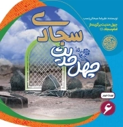چهل حدیث سجادی - چهل حدیث اهل بیت 06 (چهل حدیث برگزیده از امام سجاد علیه السلام)