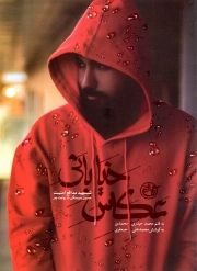 عکاس خیابانی - (شهید مدافع امنیت حسین سرسنگی به روایت پدر)