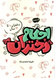احکام دختران -(دختران 8 تا 13 سال)
