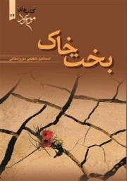 بخت خاک