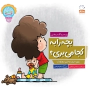 بچه را به کجا می بری؟ - دکمه ج 10