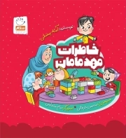 خاطرات مهد مامان