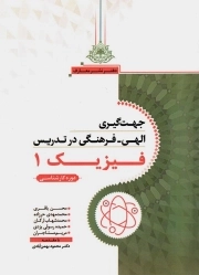 جهت گیری الهی فرهنگی در تدریس فیزیک 1 - (دوره کارشناسی)