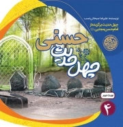 چهل حدیث حسنی - چهل حدیث اهل بیت 04 (چهل حدیث برگزیده از امام حسن مجتبی علیه السلام)