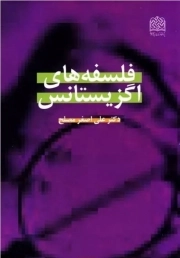 فلسفه های اگزیستانس