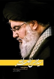 سید حسن نصرالله