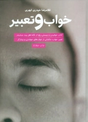 خواب و تعبیر وزیری(جمال)