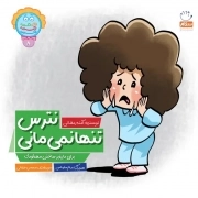 نترس تنها نمی مانی - دکمه ج 08