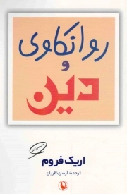 کتاب  روانکاوی و دین نشر مروارید