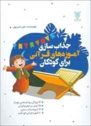 جذاب سازی آموزه های قرآنی برای کودکان