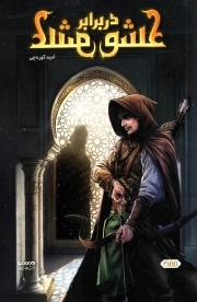 عشق در برابر عشق