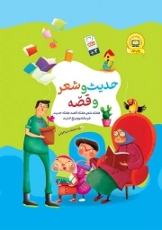 حدیث و شعر و قصه / قابدار