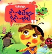 ماجراهای زنبوری - من کی هستم کی نیستم