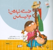 خسته نباشی جالباسی