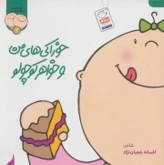 ترانه های من و خواهر جونم 02 : خوراکی های من و خواهر کوچولو