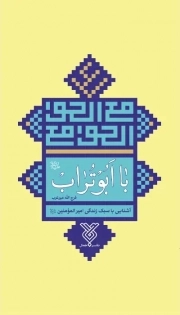 با ابو تراب