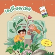 چون بوی گل ها