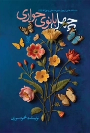 چهل بانوی حواری