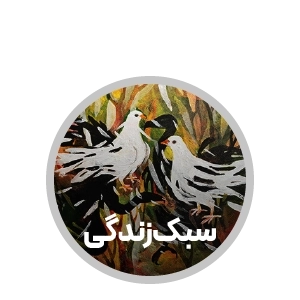 لندینگ انتشارات آیین فطرت - سبک زندگی