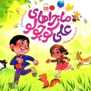 ماجراهای علی کوچولو - (تک جلدی)