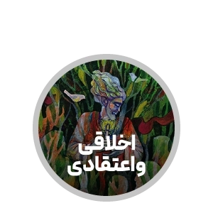 لندینگ انتشارات آیین فطرت - اخلاقی و اعتقادی