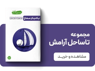 لندینگ نشر آیین فطرت - تا ساحل آرامش