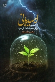 امید بانی - (قواعدی برای محافظت از امید)