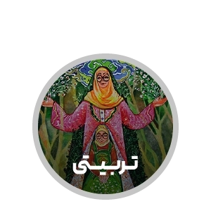لندینگ نشر آیین فطرت - تربیتی