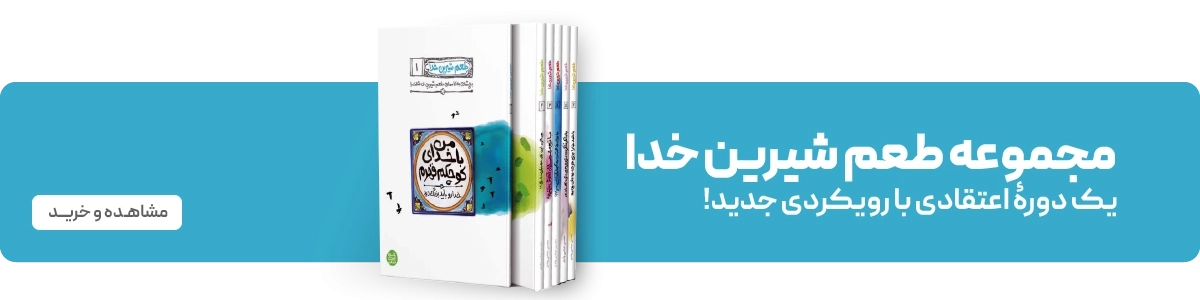 لندینگ نشر آیین فطرت - طعم شیرین خدا