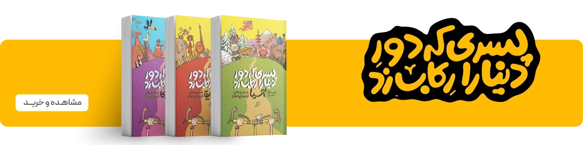 لندینگ نشر اطراف - بنر تکی - پسری که