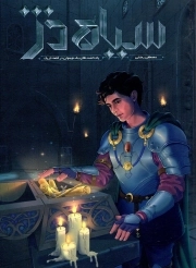 سیاه دژ - (یادداشت های یک نوجوان در قلعه تاریک)