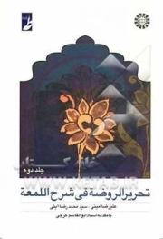 تحریر الروضه فی شرح اللمعه ج1