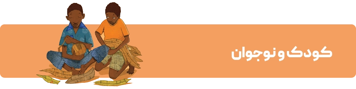 اطراف - کودک و نوجوان