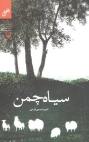سیاه چمن - (رمان)