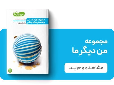 لندینگ نشر آیین فطرت - من دیگر ما