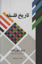 تاریخ فلسفه ج04 - از دکارت تا لایب نیتس