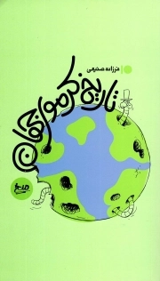 تاریخ کرموی جهان