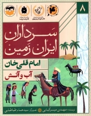 آب و آتش - (امام قلی خان - سرداران ایران زمین 8)