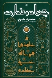 جهاد و فطرت