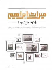 میراث ابراهیم ؛ رکود یا رکورد - (تحلیل جامع عملکرد دولت سیزدهم با تکیه بر آمار و ارقام داخلی و بین المللی)